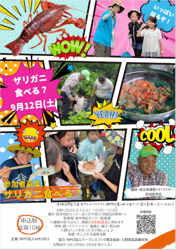 2026 アイクル ザリガニ食べる?