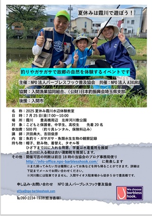 2025霞川水辺体験ポスター