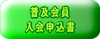 普及会員 入会申込書